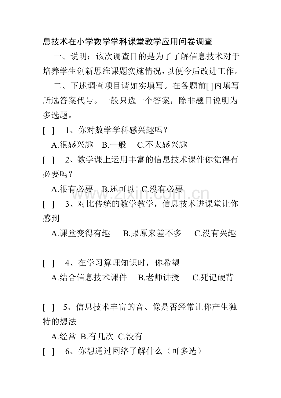 息技术在小学数学学科课堂教学应用问卷调查.doc_第1页