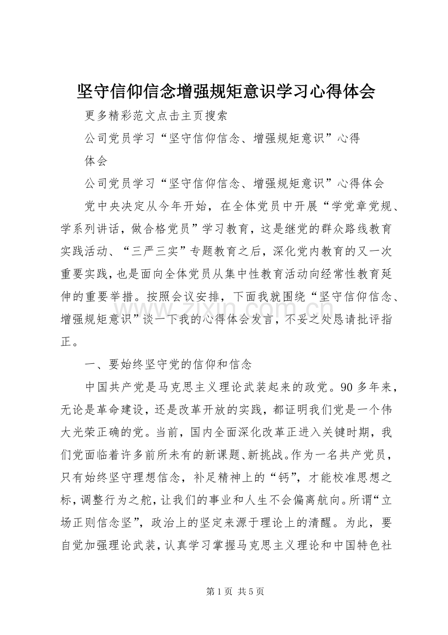 坚守信仰信念增强规矩意识学习体会心得.docx_第1页