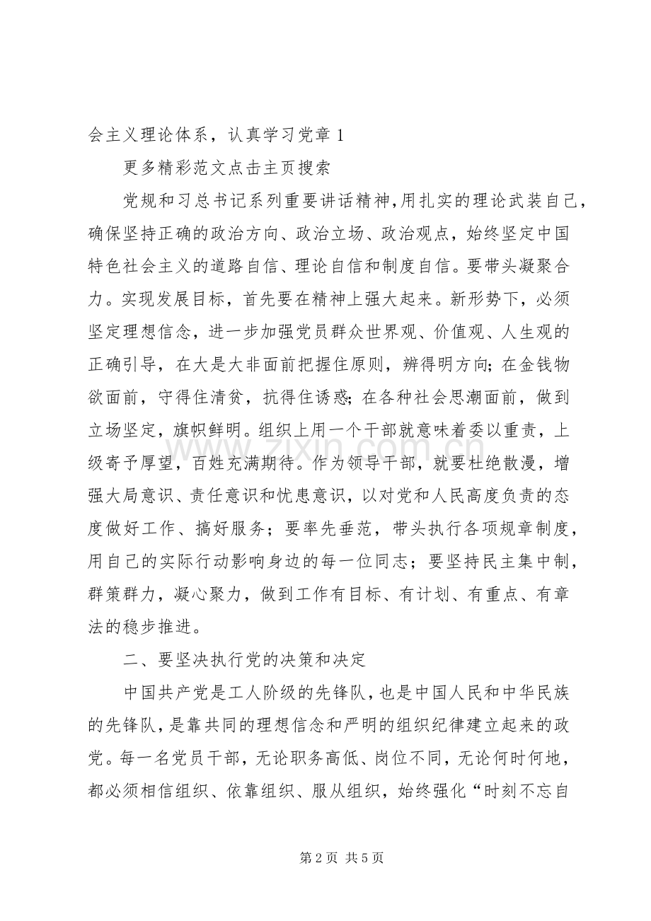 坚守信仰信念增强规矩意识学习体会心得.docx_第2页