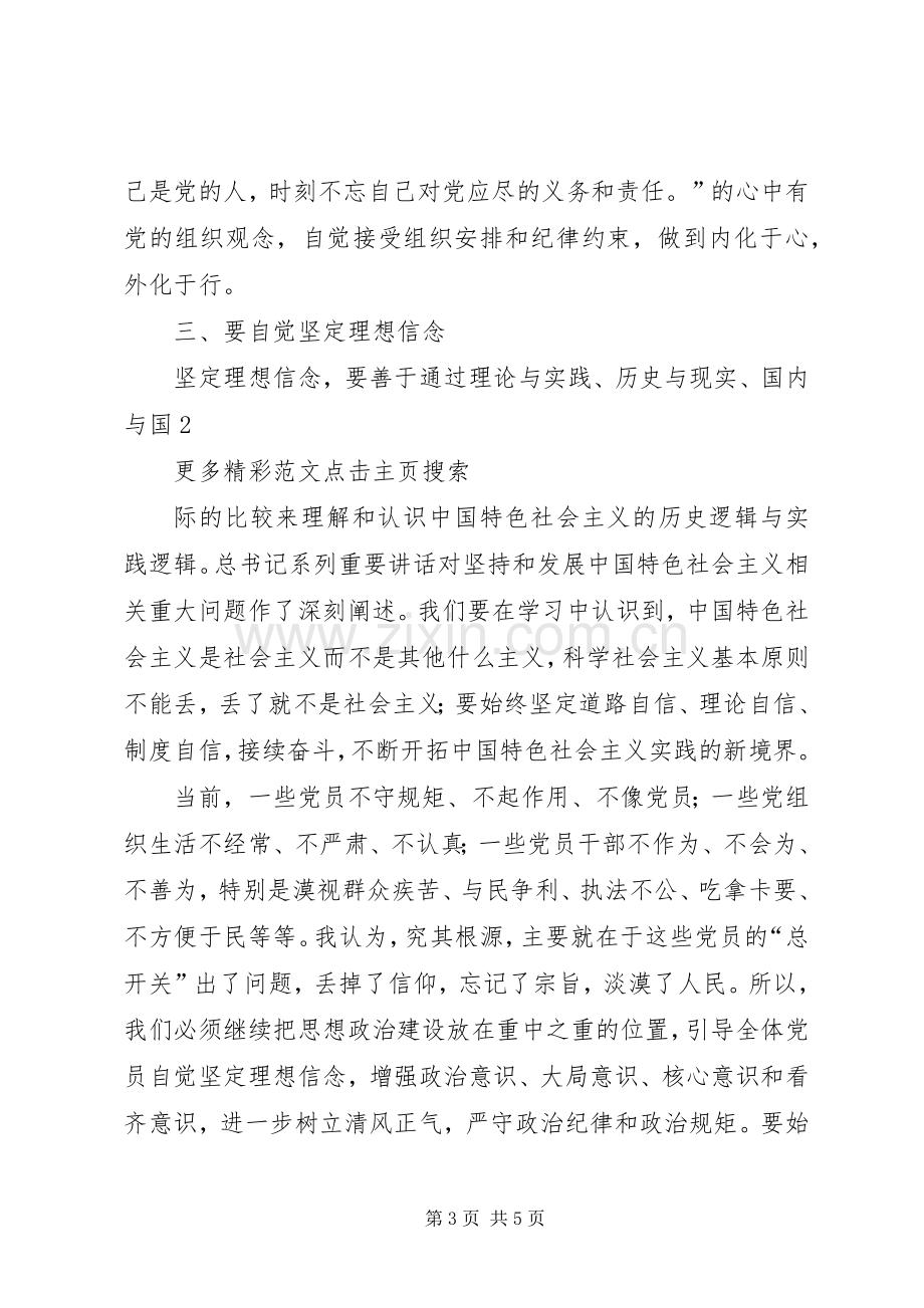 坚守信仰信念增强规矩意识学习体会心得.docx_第3页