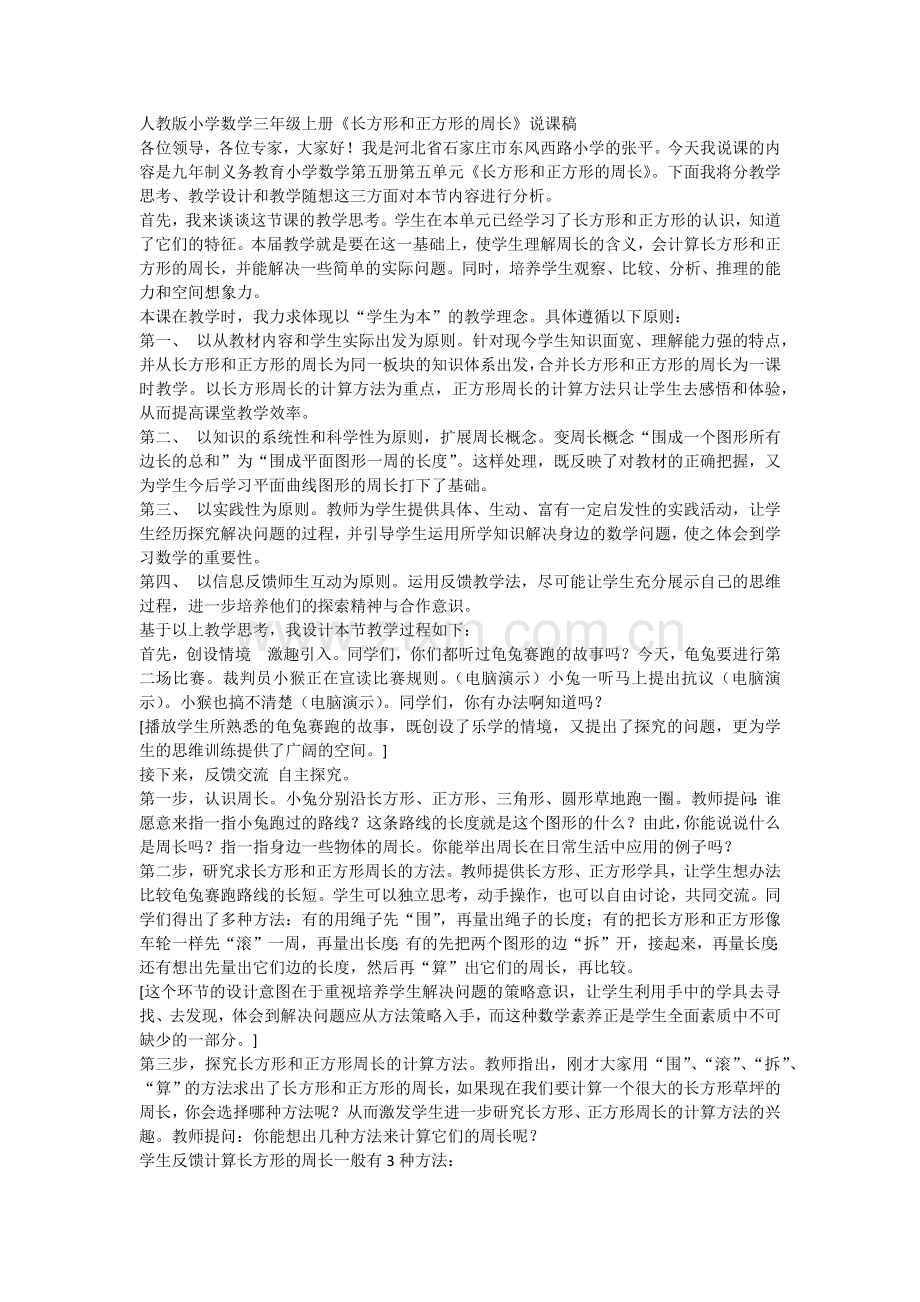 人教版小学数学三年级上册《长方形和正方形的周长》说课稿.docx_第1页