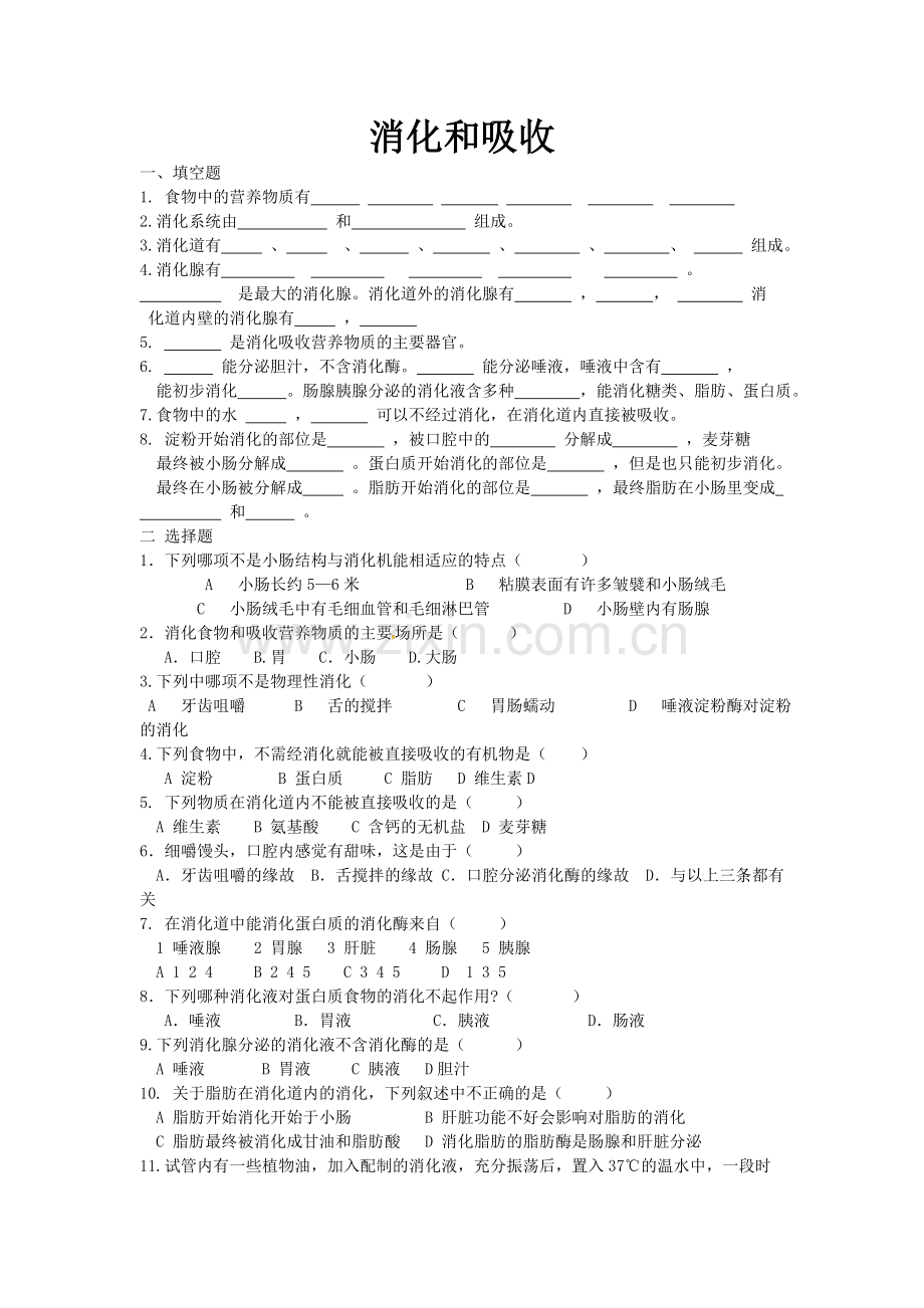 消化和吸收练习题.doc_第1页