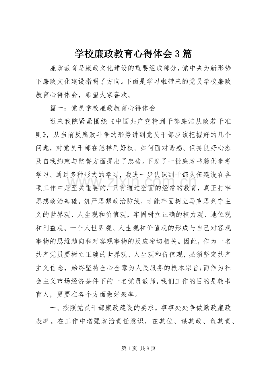 学校廉政教育体会心得3篇.docx_第1页