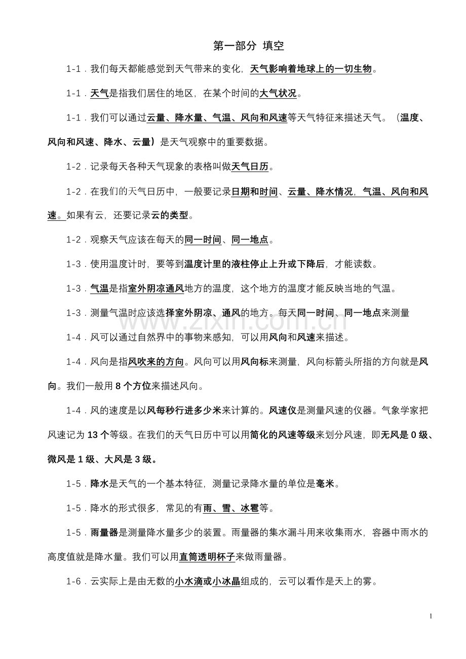 信城小学四年级科学上册复习资料.doc_第1页