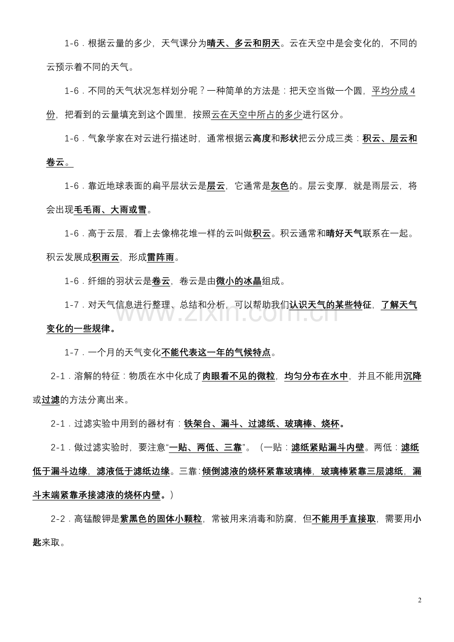 信城小学四年级科学上册复习资料.doc_第2页