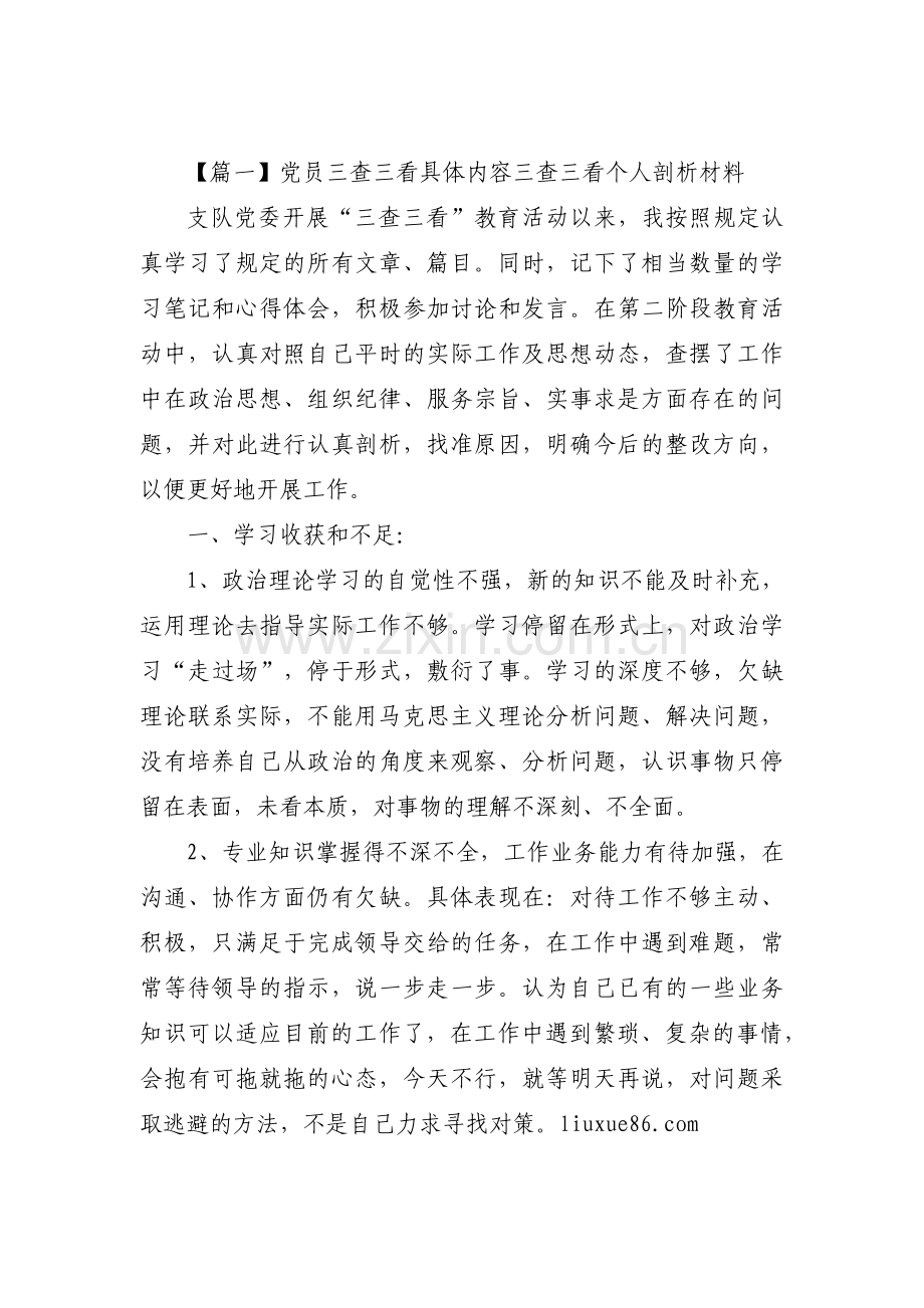 党员三查三看具体内容三查三看个人剖析材料范文(通用5篇).pdf_第1页