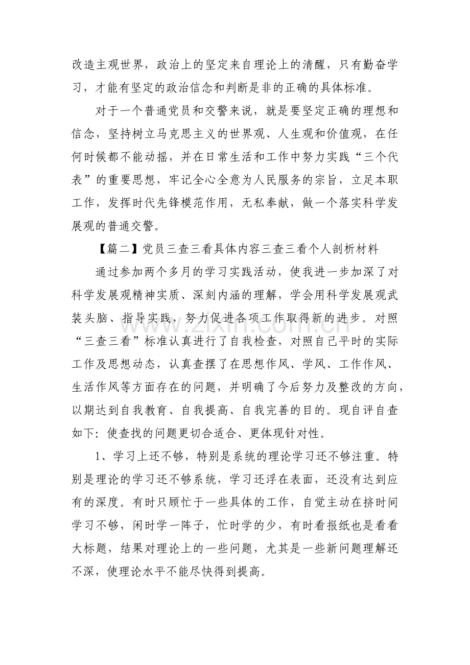 党员三查三看具体内容三查三看个人剖析材料范文(通用5篇).pdf_第3页