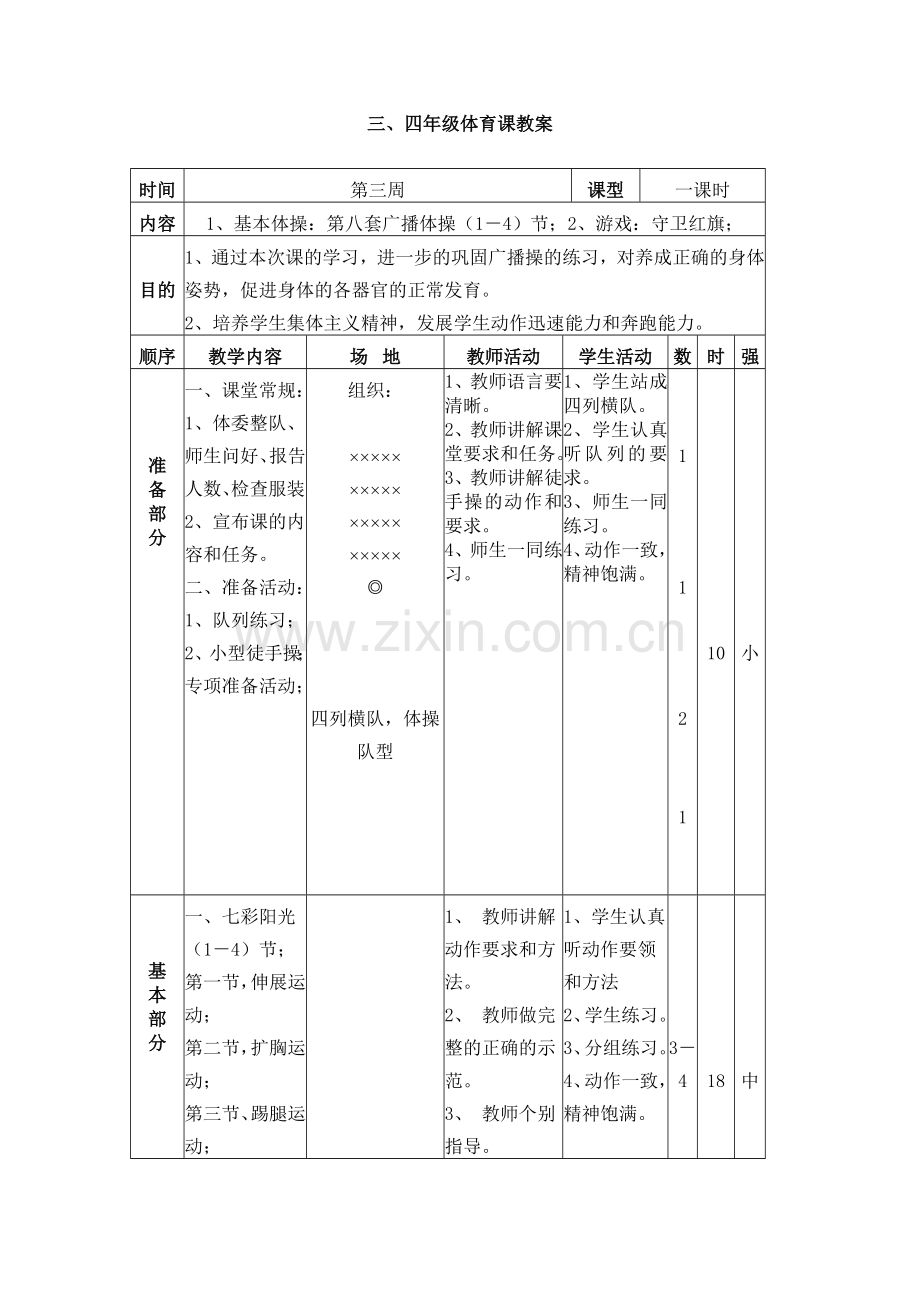 三、四年级体育课教案-(第三周).doc_第1页