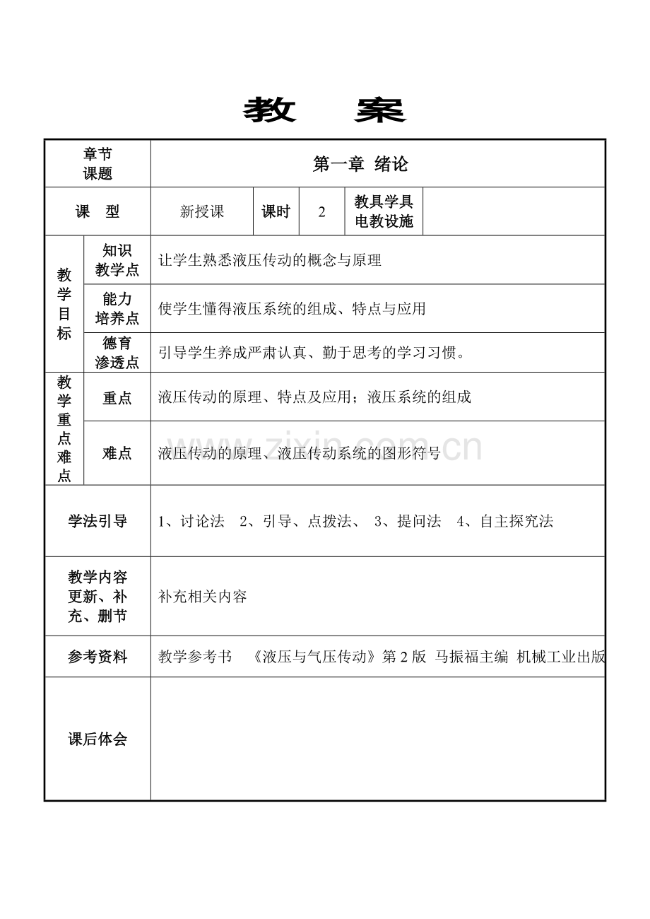 液压与气压传动教案(部分).doc_第1页