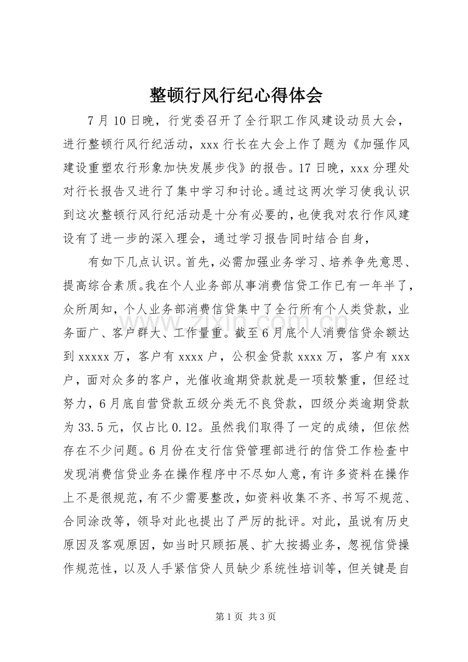 整顿行风行纪体会心得.docx_第1页