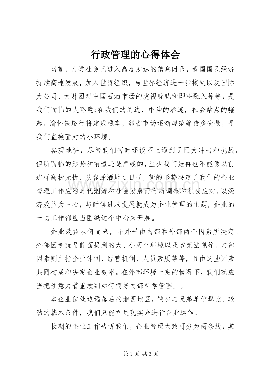 行政管理的体会心得.docx_第1页