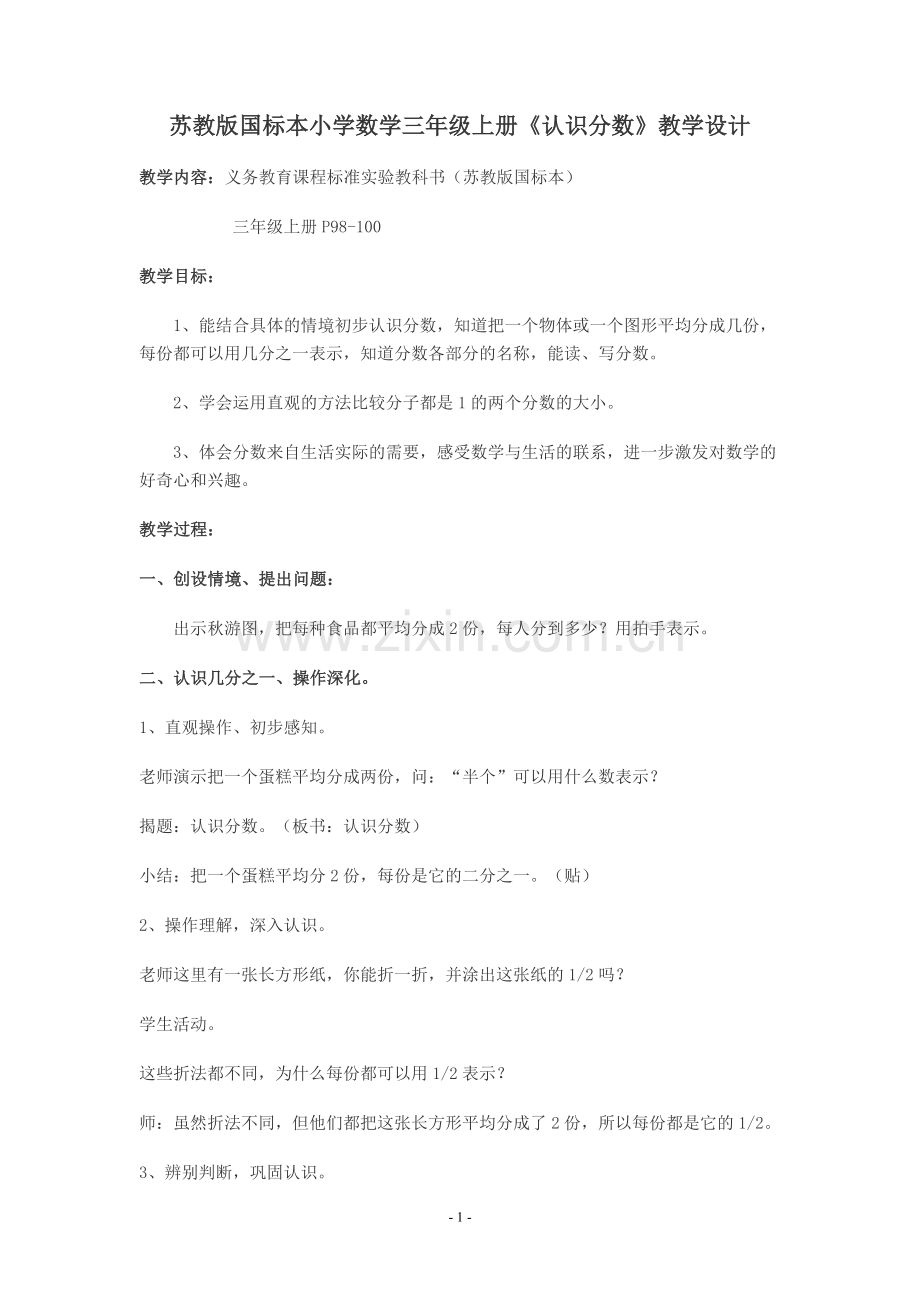 “认识分数”教学设计.doc_第1页