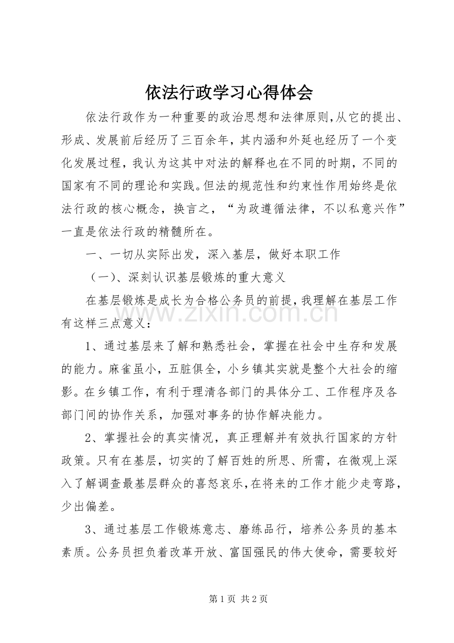 依法行政学习体会心得3.docx_第1页