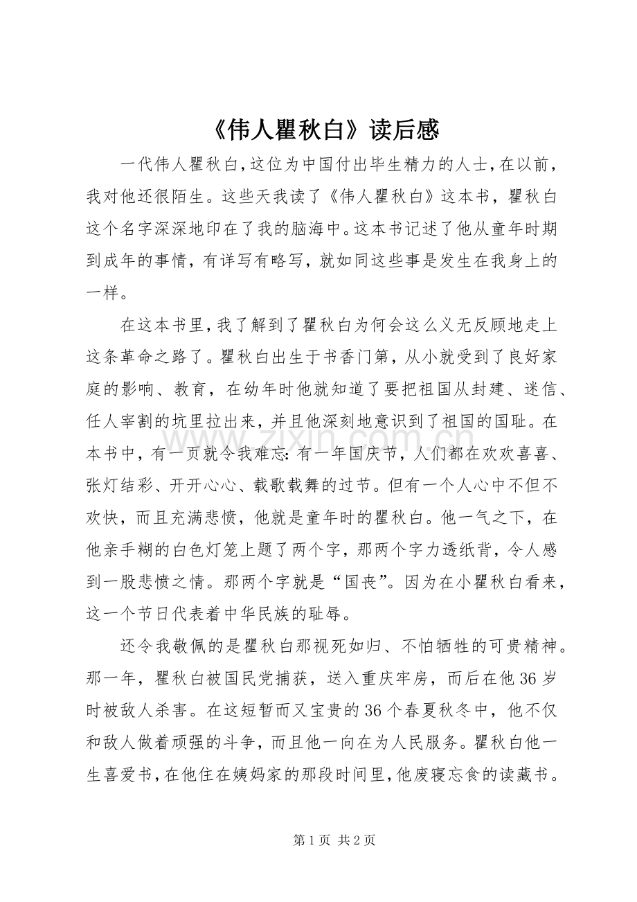 《伟人瞿秋白》读后心得.docx_第1页