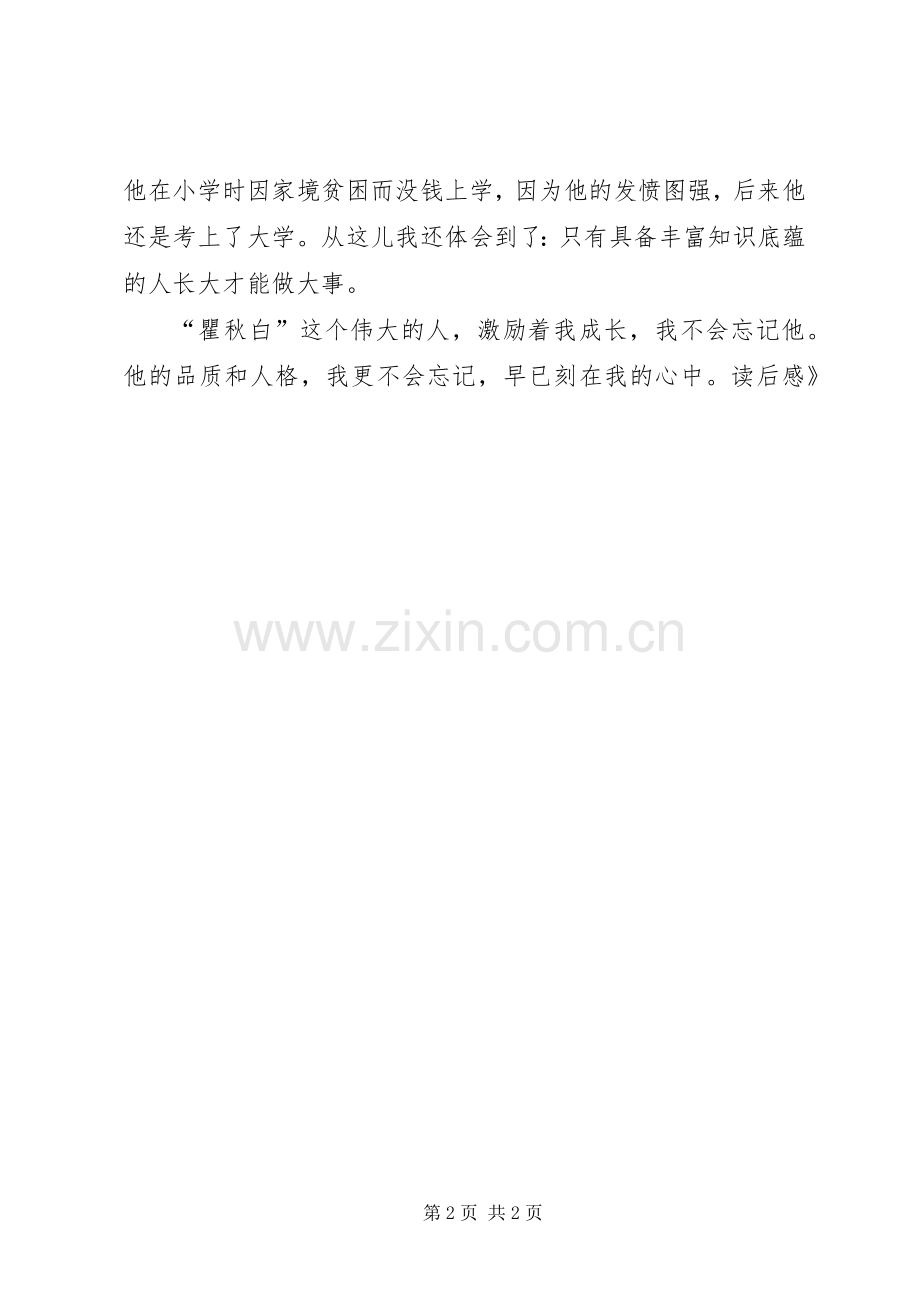 《伟人瞿秋白》读后心得.docx_第2页