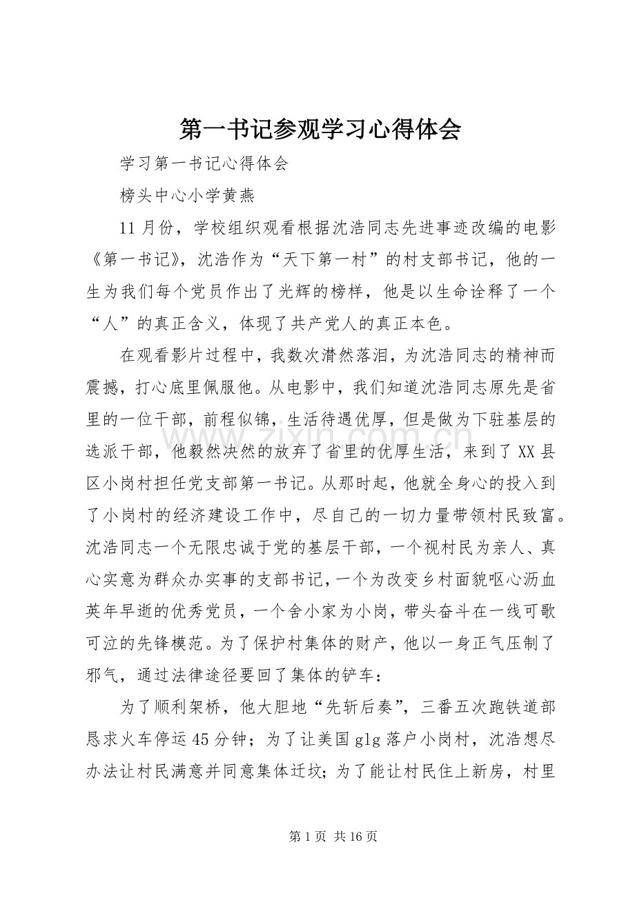 第一书记参观学习体会心得.docx_第1页