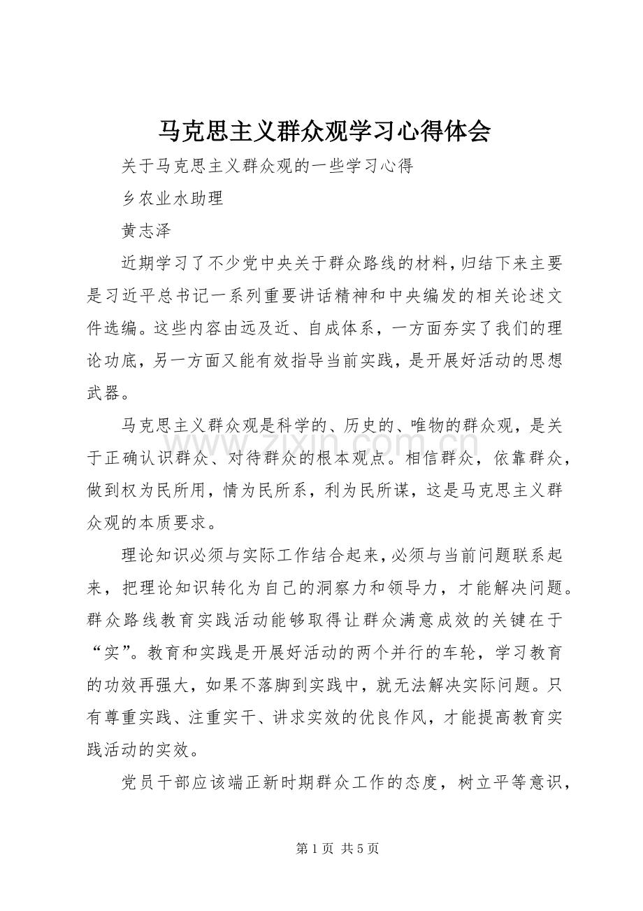 马克思主义群众观学习体会心得.docx_第1页