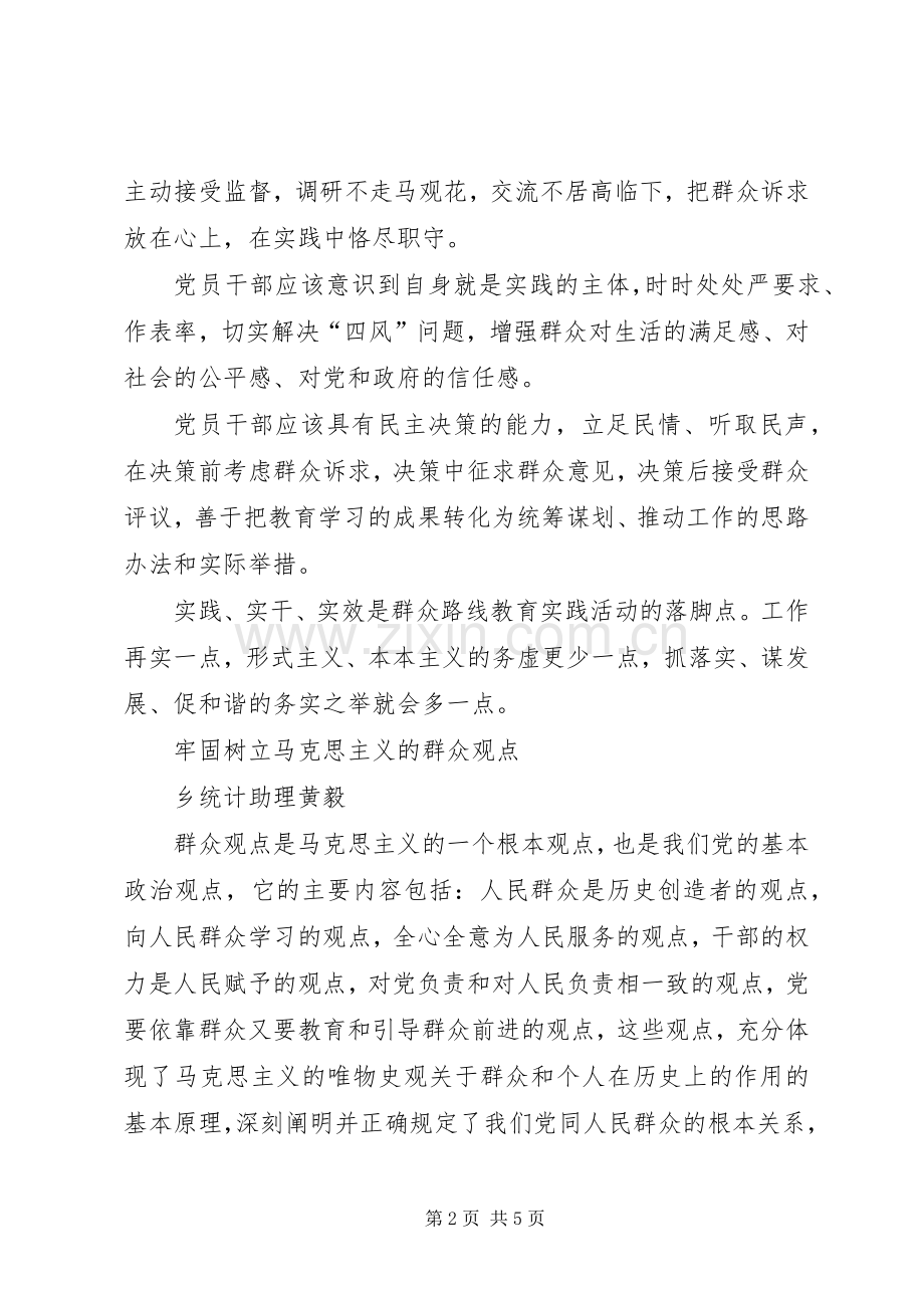 马克思主义群众观学习体会心得.docx_第2页