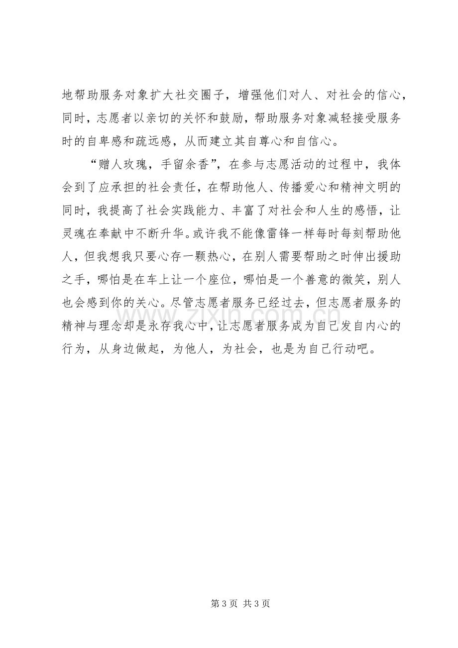 志愿服务体会心得[范文].docx_第3页