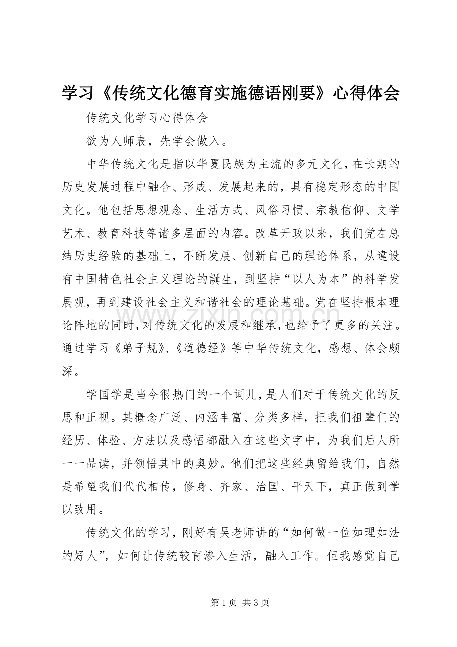 学习《传统文化德育实施德语刚要》体会心得.docx_第1页