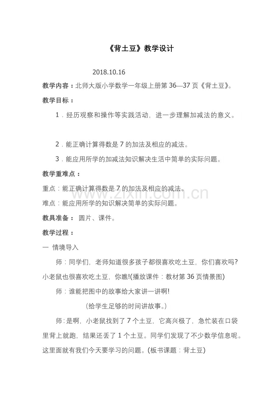 北师大版小学一年级数学上册背土豆.docx_第1页