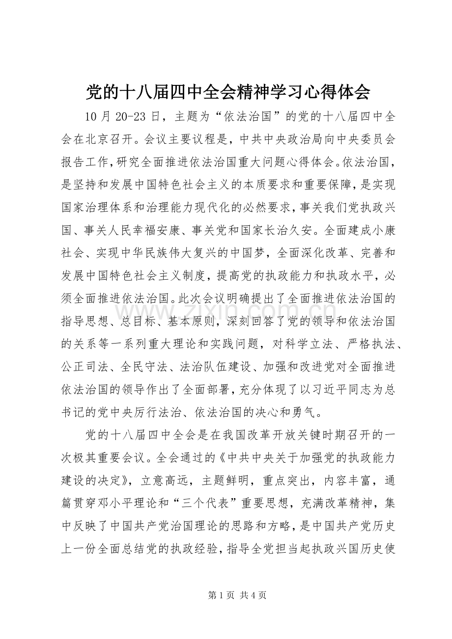 党的十八届四中全会精神学习体会心得.docx_第1页