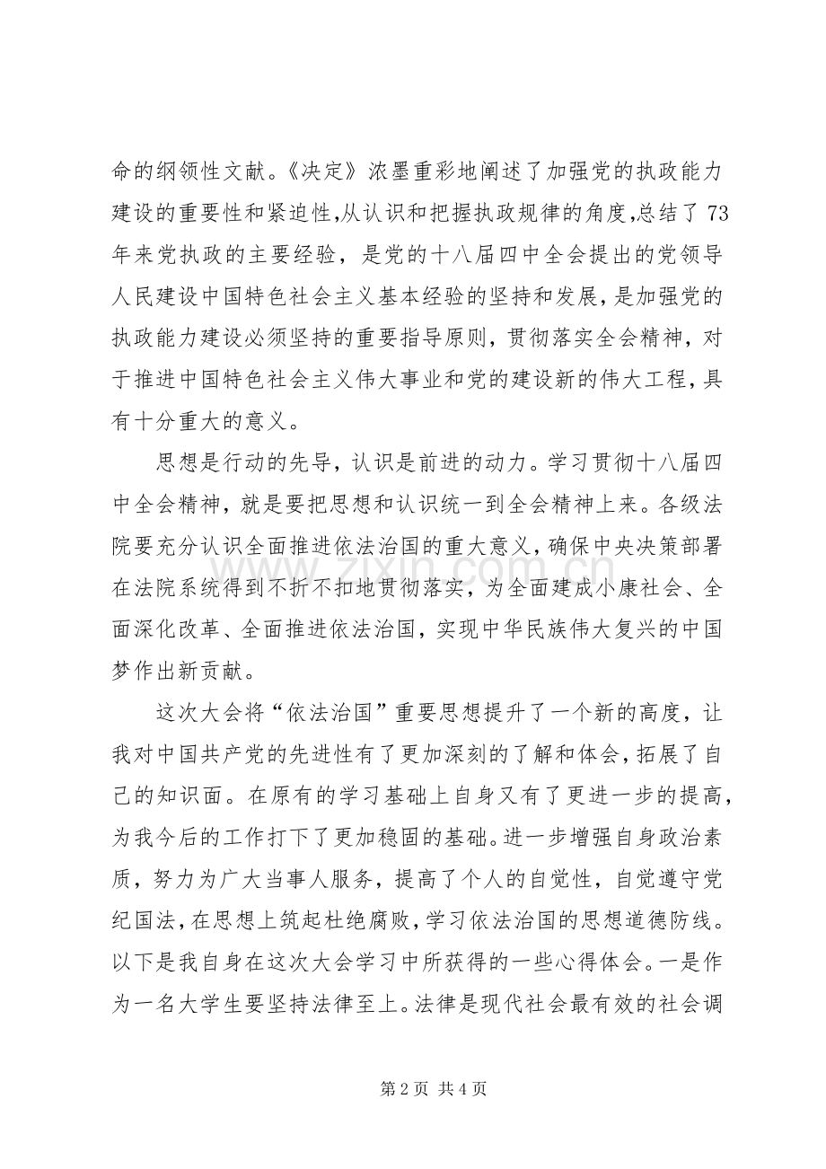 党的十八届四中全会精神学习体会心得.docx_第2页