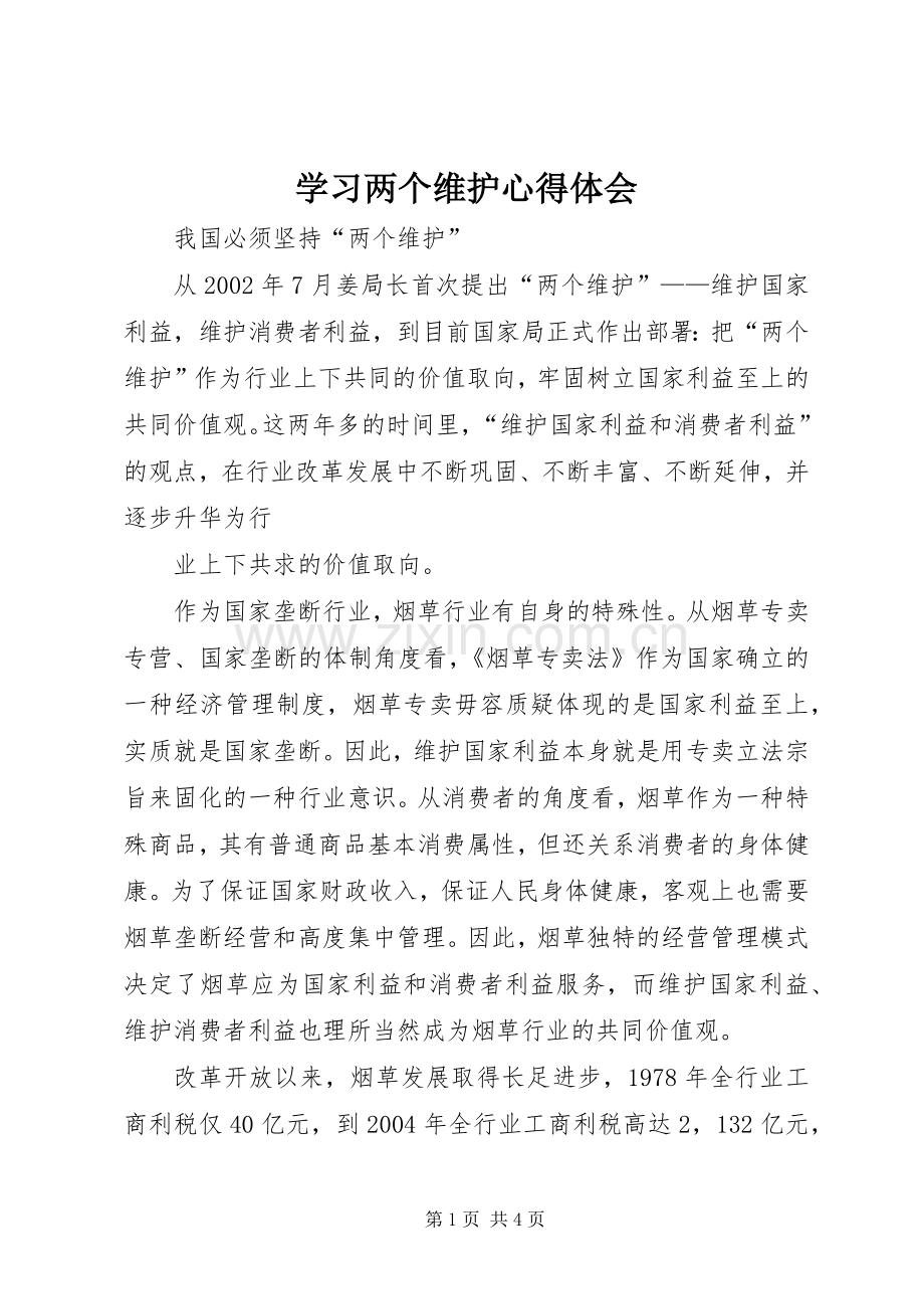 学习两个维护体会心得.docx_第1页