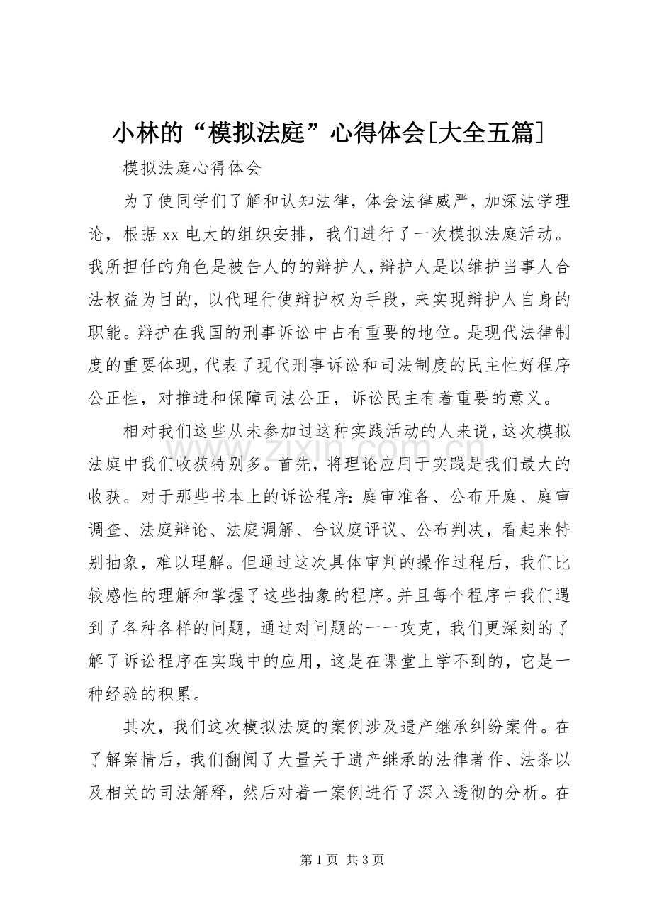 小林的“模拟法庭”体会心得[大全五篇].docx_第1页