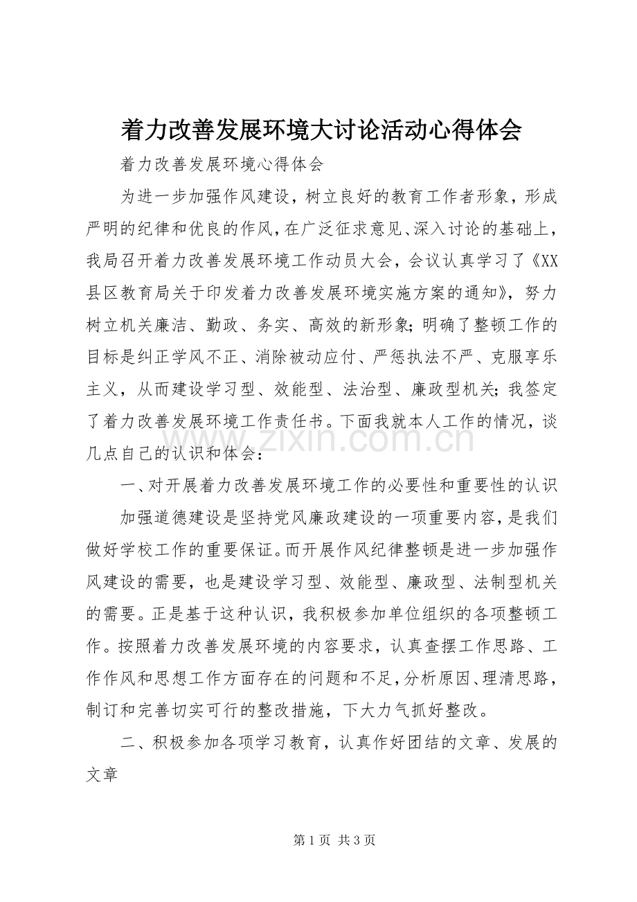 着力改善发展环境大讨论活动体会心得.docx_第1页