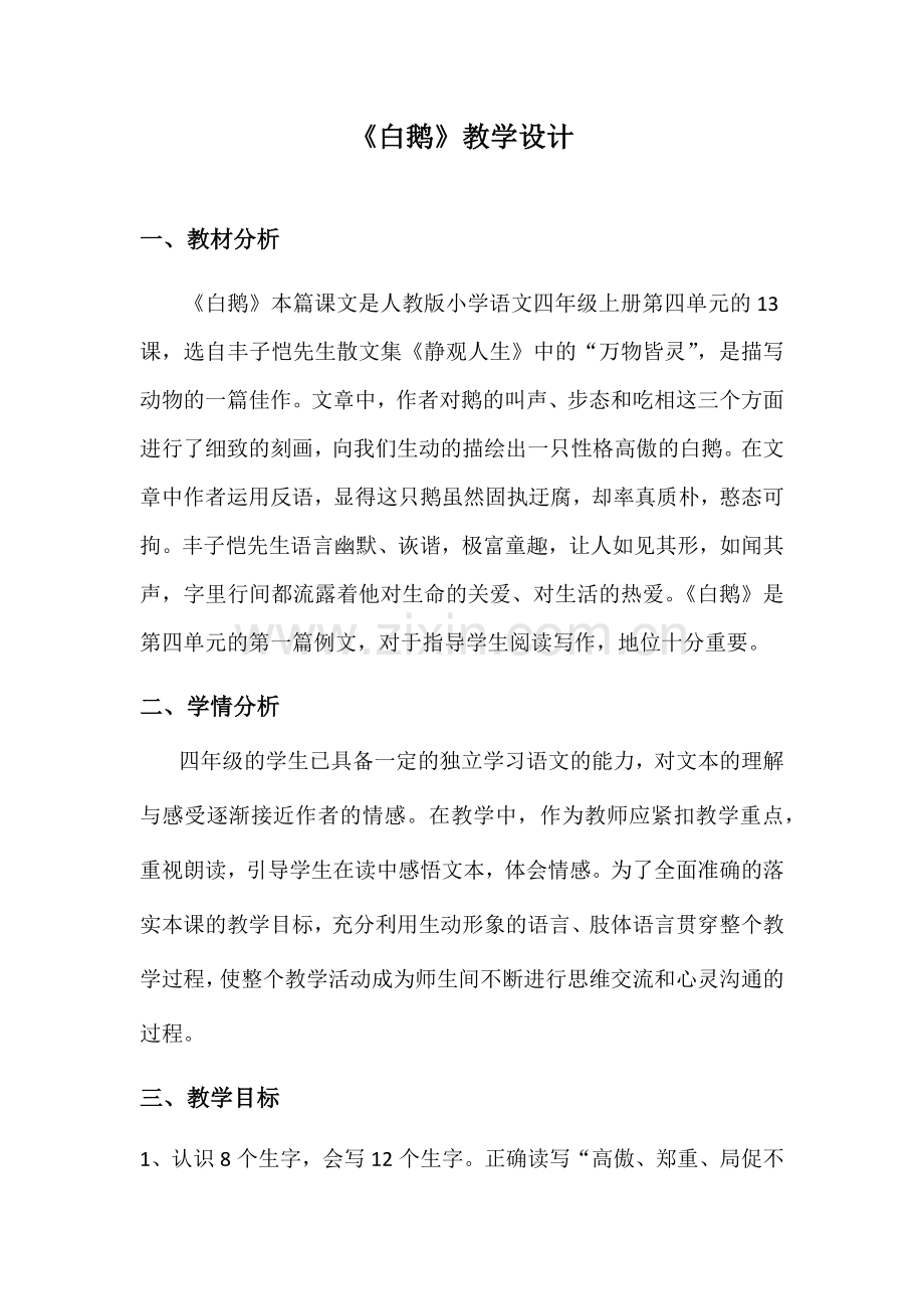 《白鹅》教学设计.docx_第1页