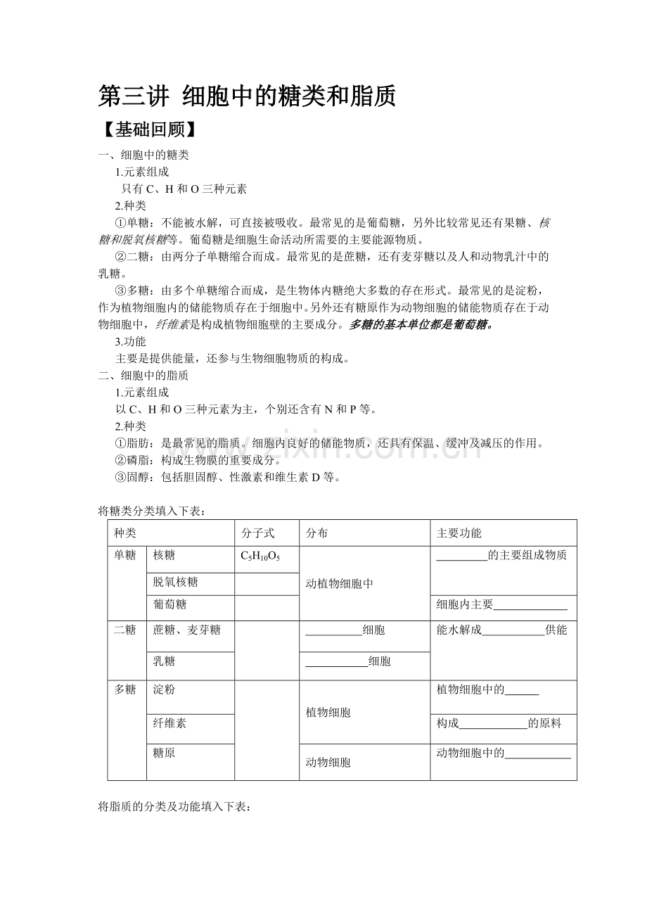 第三讲细胞中的糖类和脂质.docx_第1页