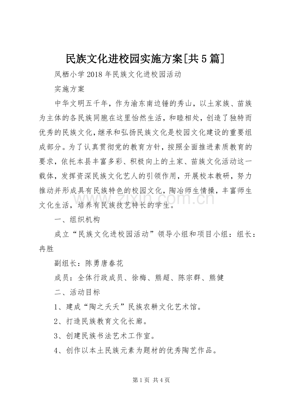 民族文化进校园实施预案[共5篇] (2).docx_第1页