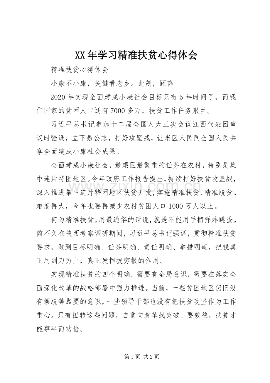 XX年学习精准扶贫体会心得.docx_第1页