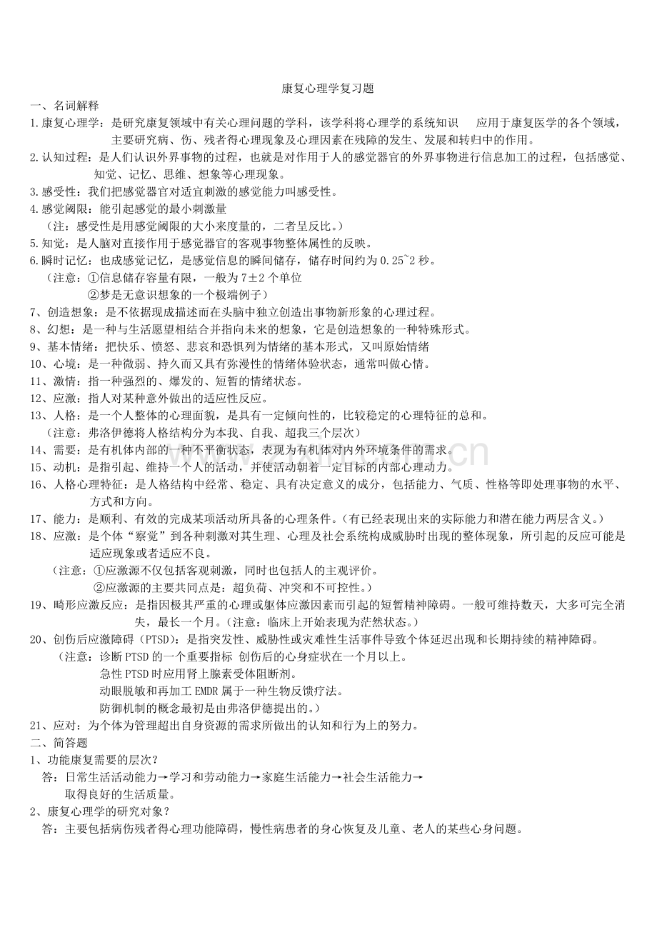 康复心理学复习题.doc_第1页