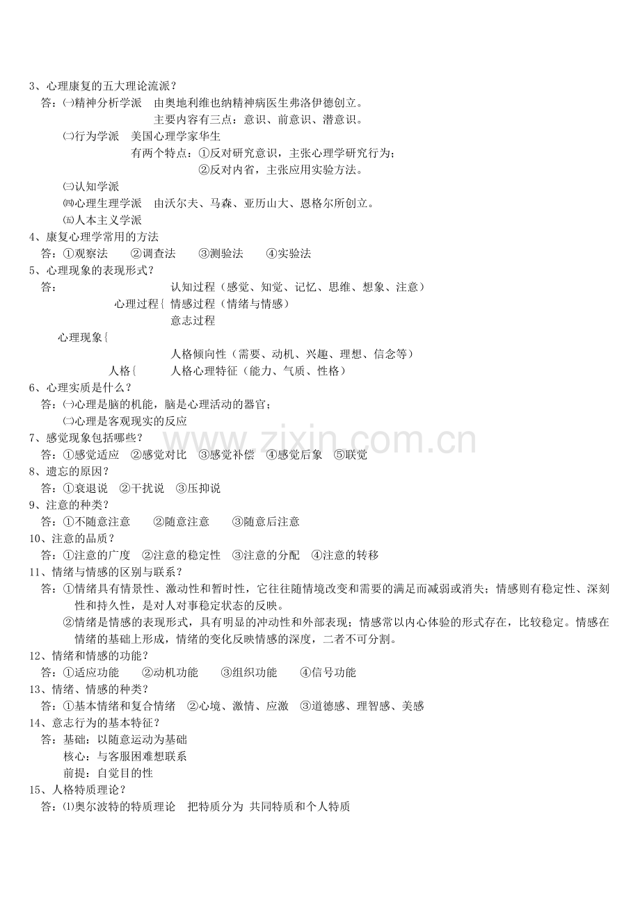 康复心理学复习题.doc_第2页