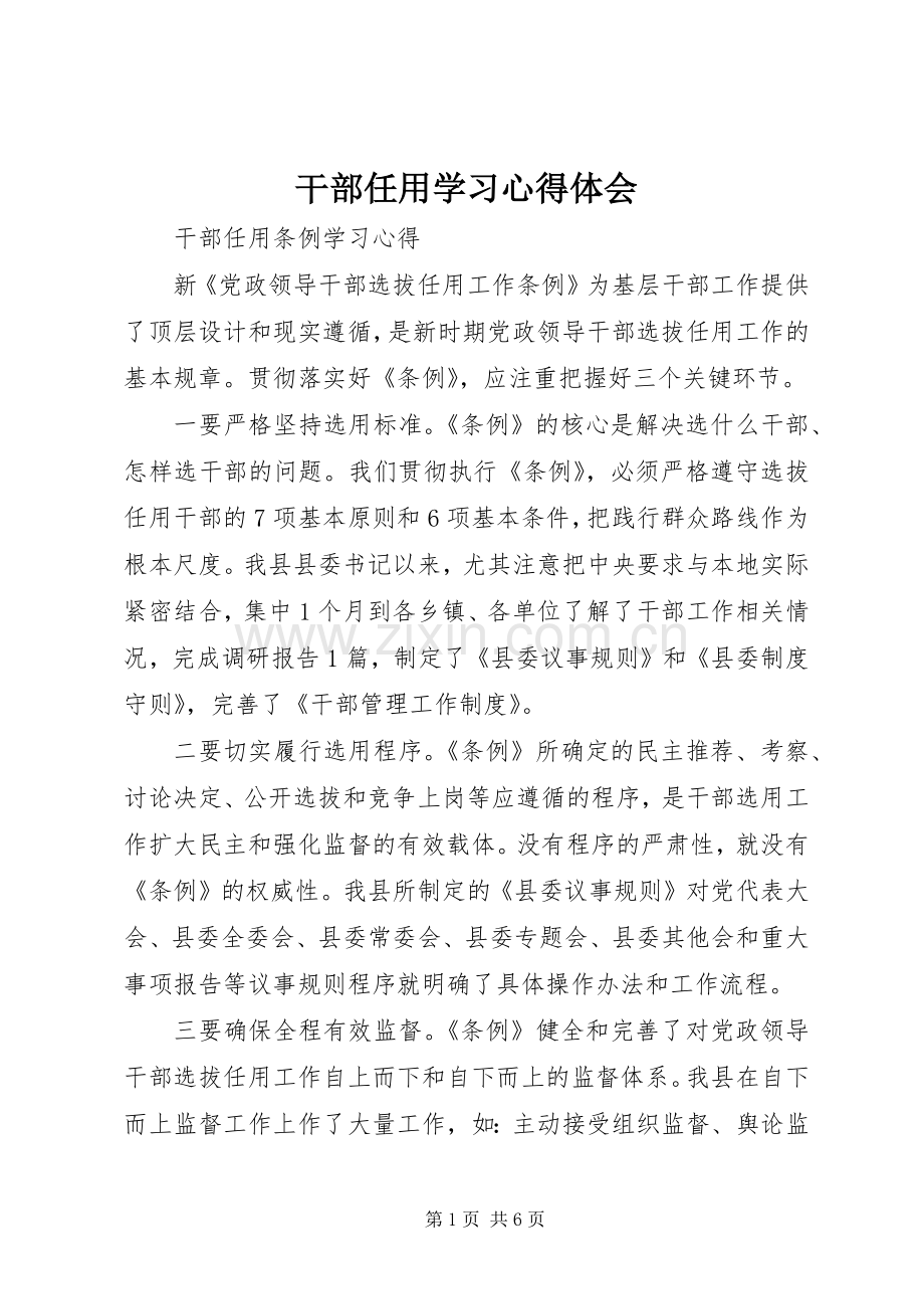 干部任用学习体会心得.docx_第1页