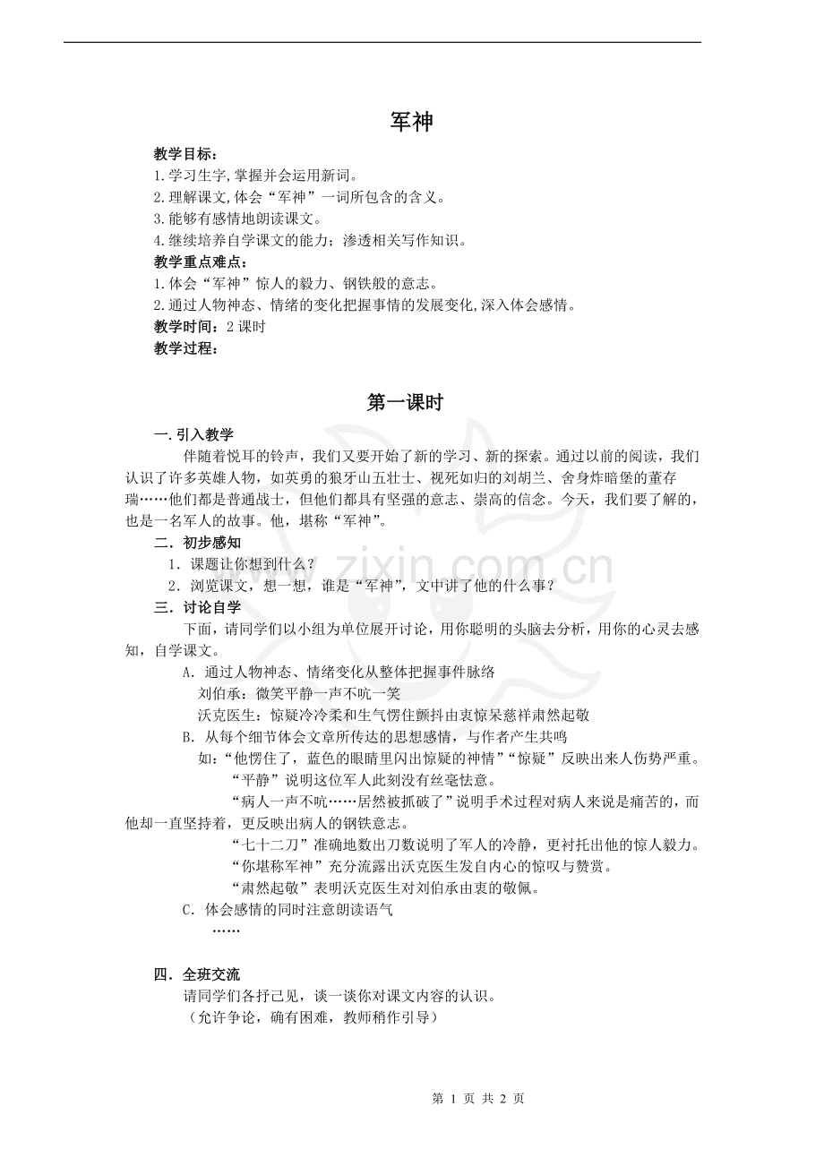 《军神》教案.doc_第1页