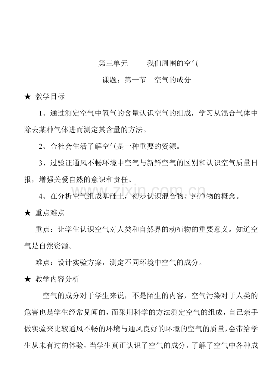 第三单元我们周围的空气空气的成分.doc_第1页