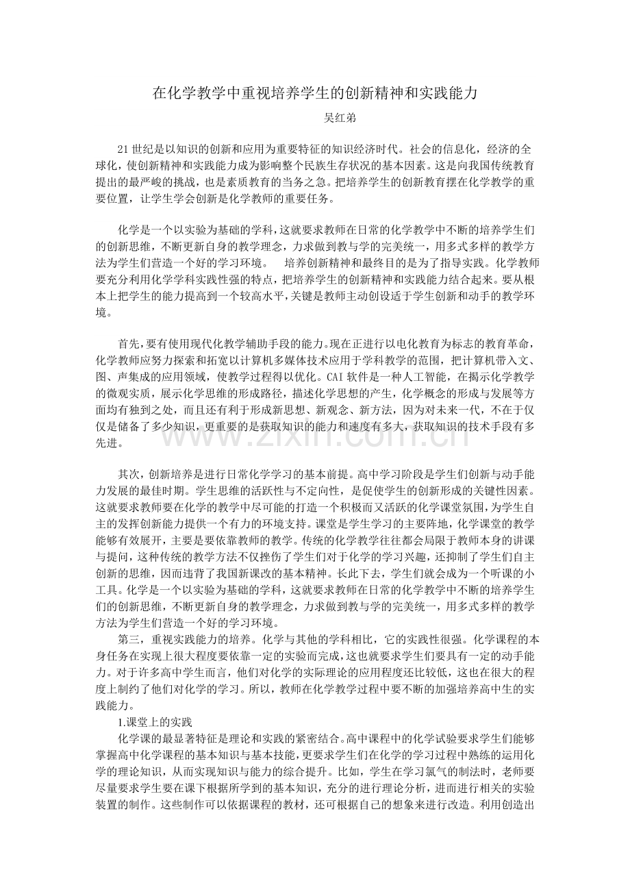 在化学教学中重视培养学生的创新精神和实践能力.doc_第1页