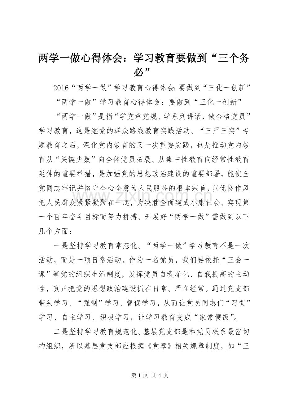 两学一做体会心得：学习教育要做到“三个务必”.docx_第1页