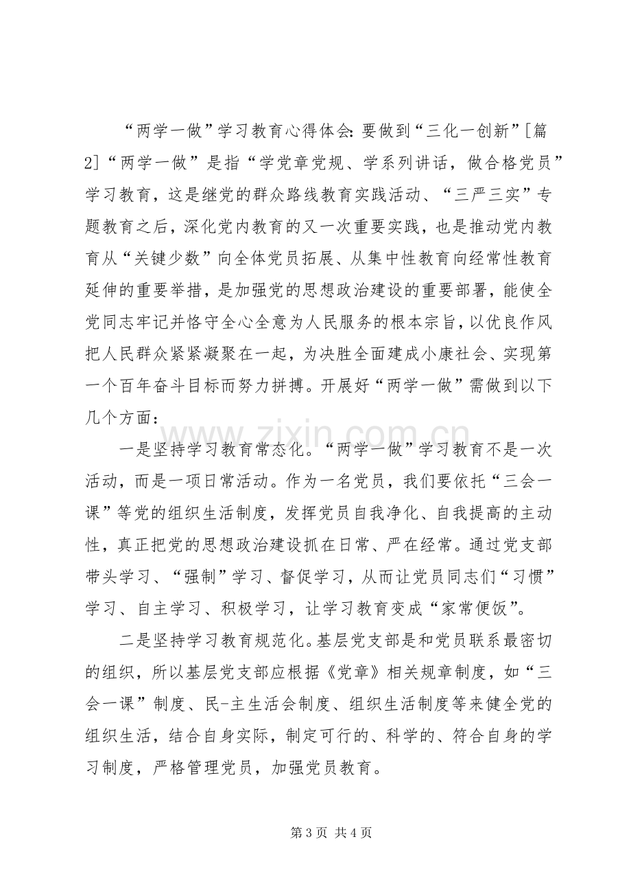 两学一做体会心得：学习教育要做到“三个务必”.docx_第3页