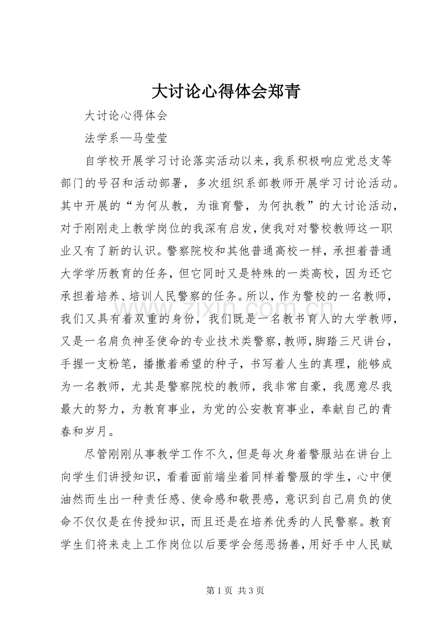 大讨论体会心得郑青.docx_第1页