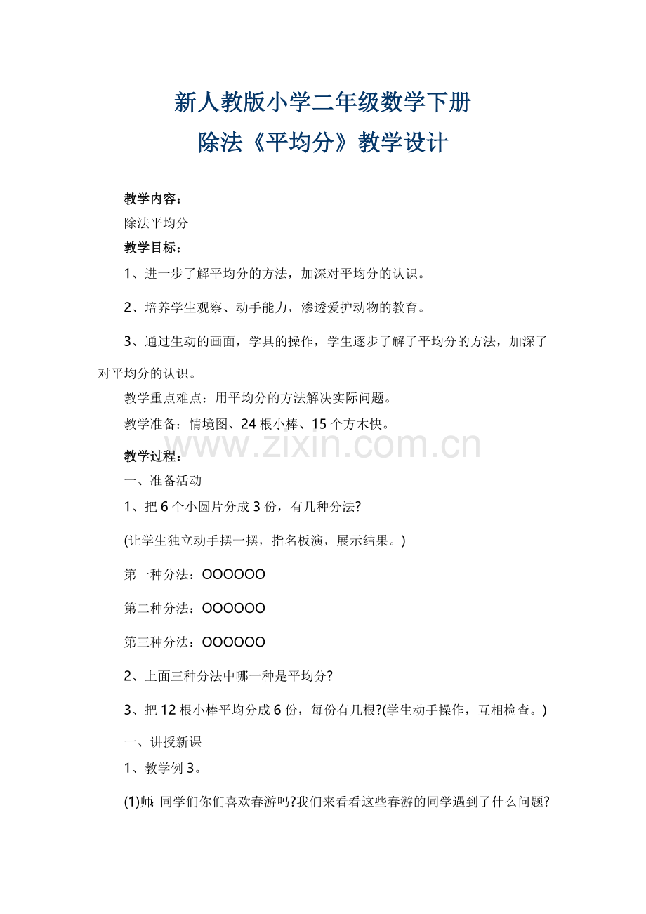 新人教版小学二年级数学下册第二单元除法平均分教学设计.doc_第1页