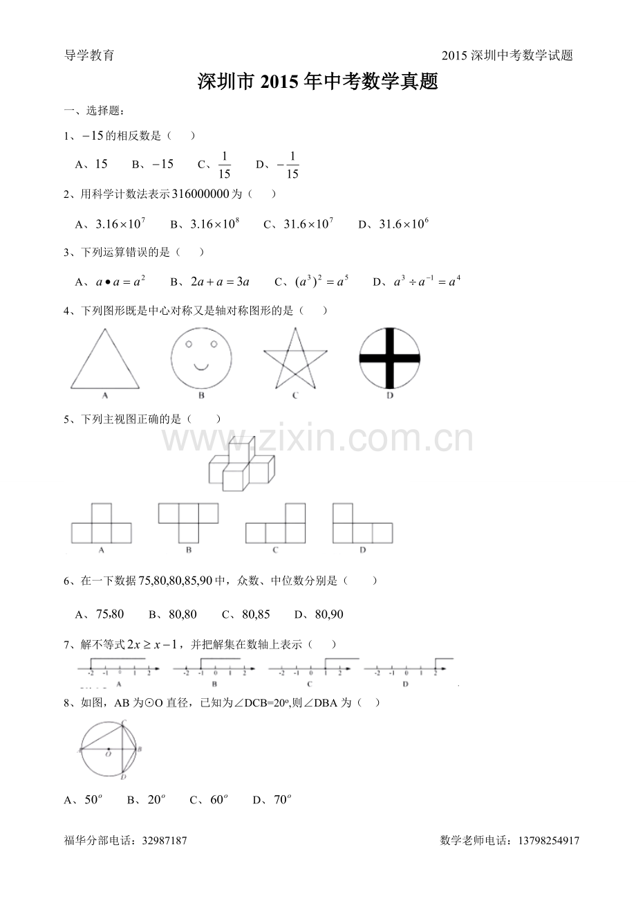 深圳市2015年中考数学真题.doc_第1页