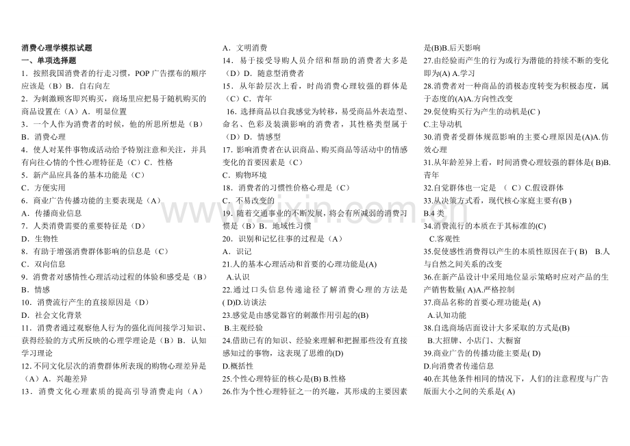 消费心理学模拟试题.doc_第1页