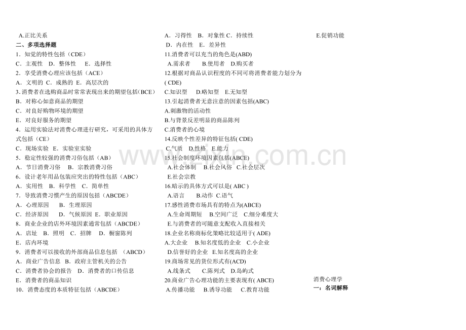 消费心理学模拟试题.doc_第2页