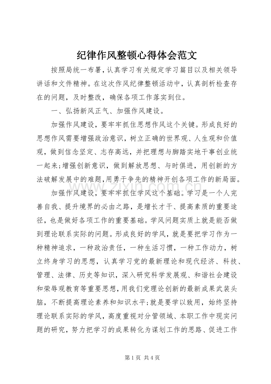 纪律作风整顿体会心得范文.docx_第1页