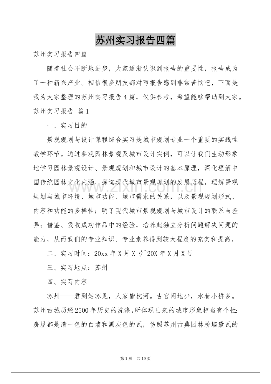 苏州实习报告四篇.docx_第1页