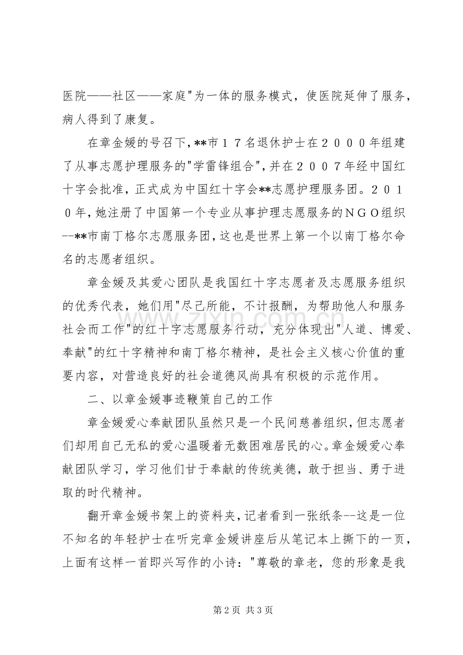 章金媛先进事迹学习体会心得.docx_第2页